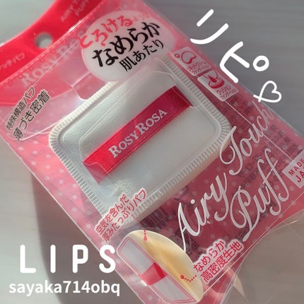 エアリータッチパフ/ロージーローザ/パフ・スポンジを使ったクチコミ(1枚目)