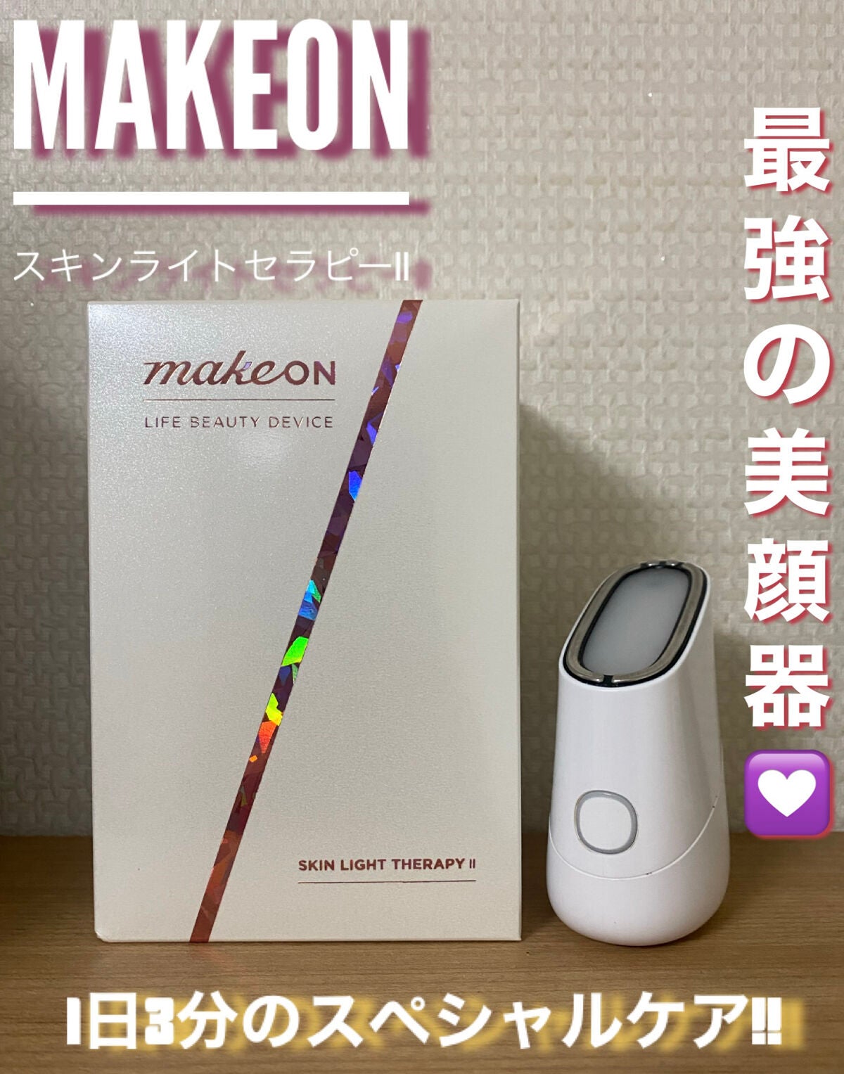 スキンライトセラピーII/Makeon/美顔器・マッサージを使ったクチコミ(1枚目)