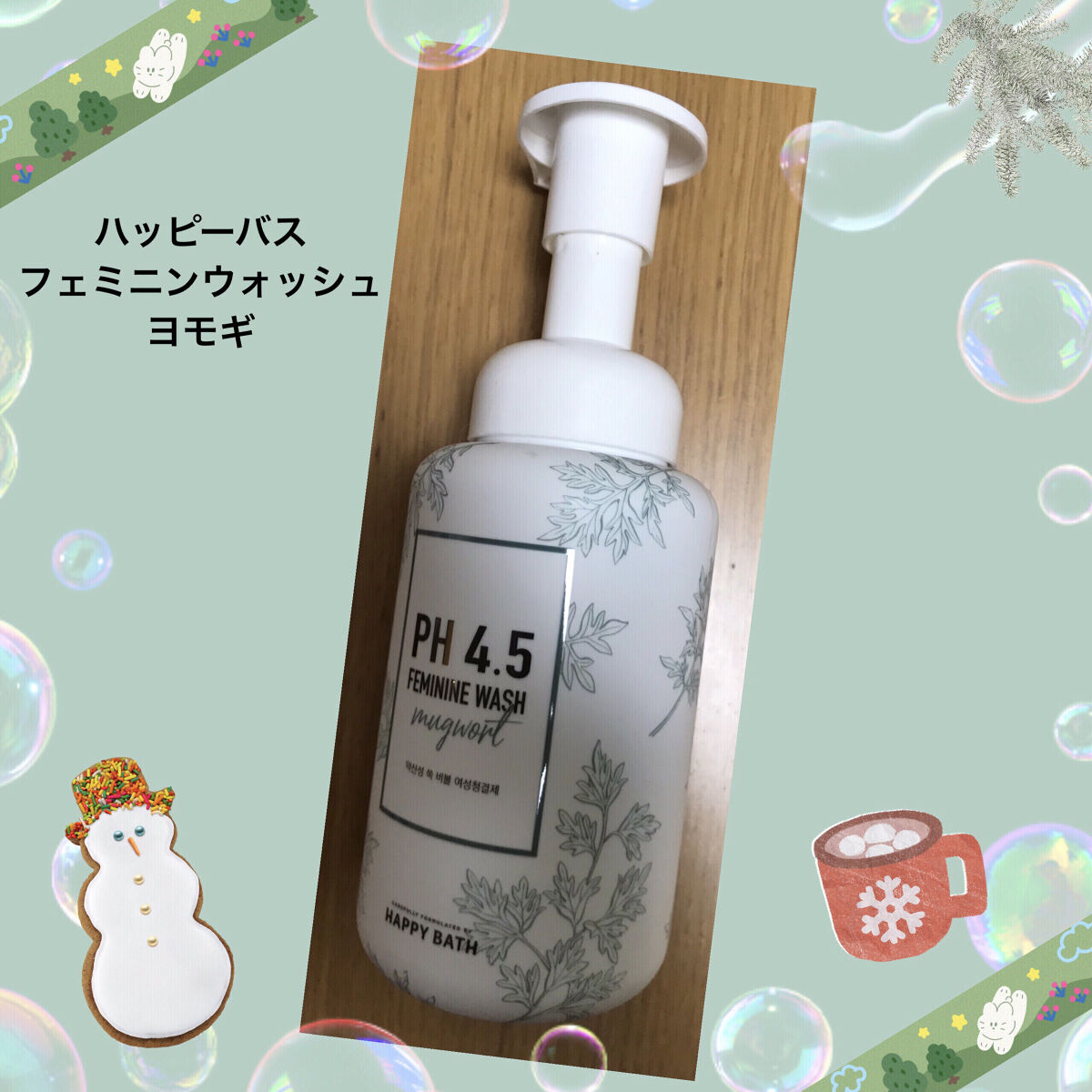 フェミニンウォッシュ/HAPPY BATH/デリケートゾーンケアを使ったクチコミ（1枚目）