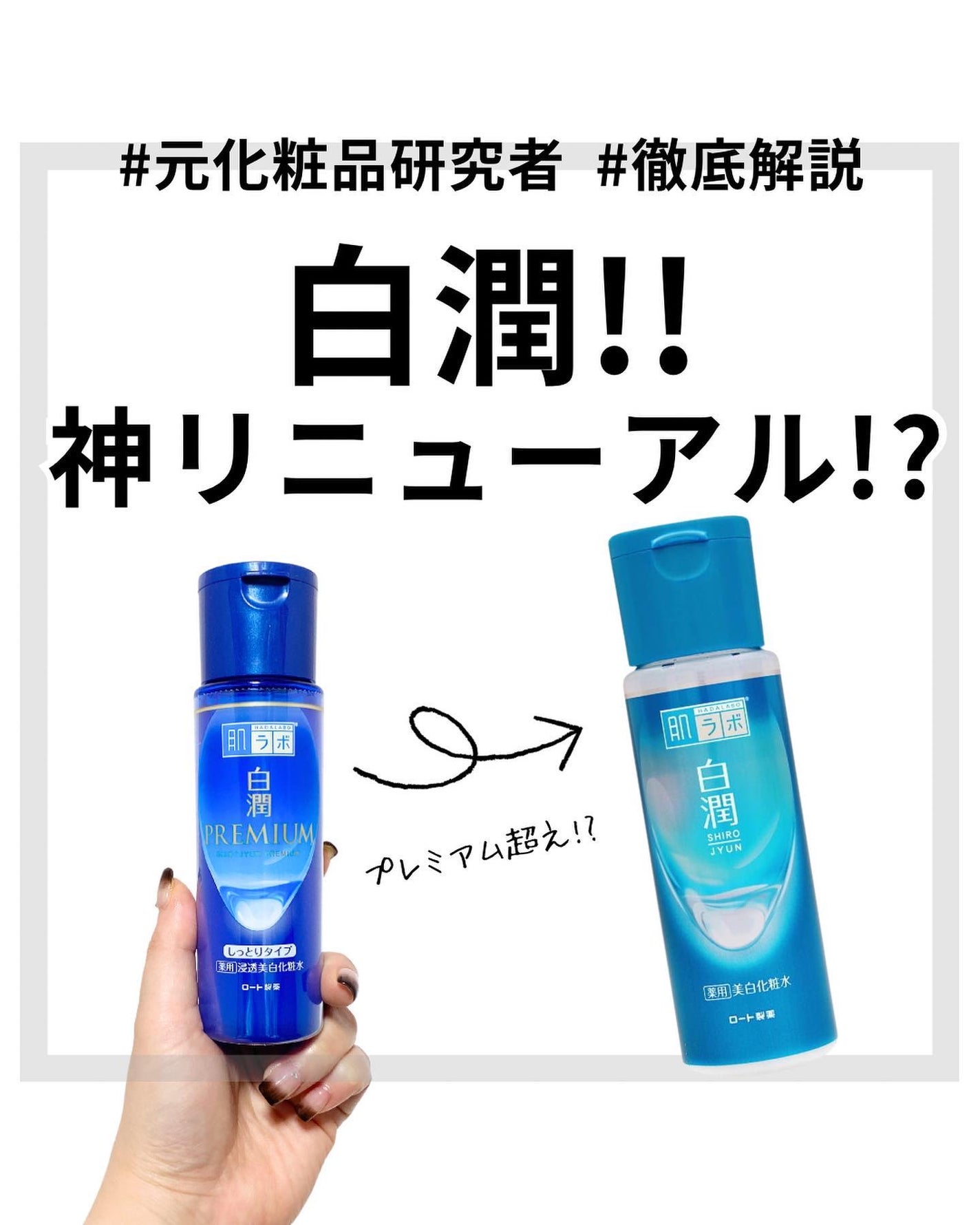 白潤プレミアム 薬用浸透美白化粧水(しっとりタイプ)/肌ラボ/化粧水を使ったクチコミ(1枚目)