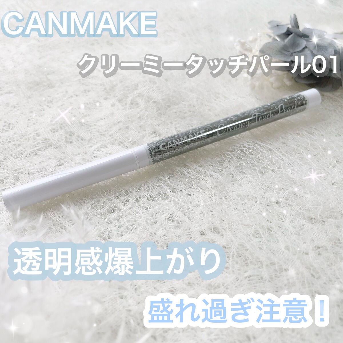 クリーミータッチパール/キャンメイク/ペンシルアイライナーを使ったクチコミ(1枚目)