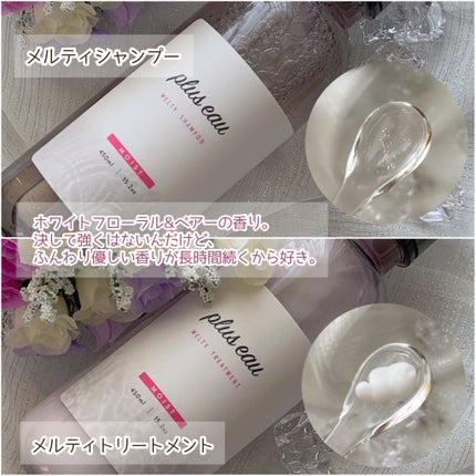 プリュスオー メルティシャンプー/メルティトリートメント/plus eau/市販シャンプーを使ったクチコミ(4枚目)