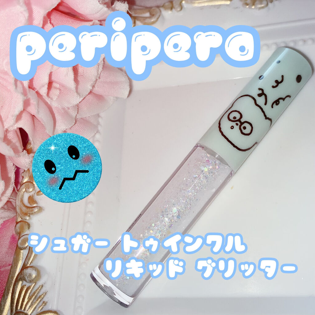 シュガー トゥインクル リキッド グリッター/PERIPERA/グリッターを使ったクチコミ（1枚目）