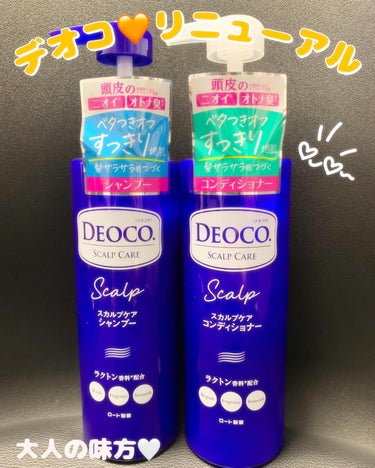 デオコ スカルプケアシャンプー/コンディショナー コンディショナー 350g【旧】/DEOCO(デオコ)/シャンプー・コンディショナーを使ったクチコミ（1枚目）