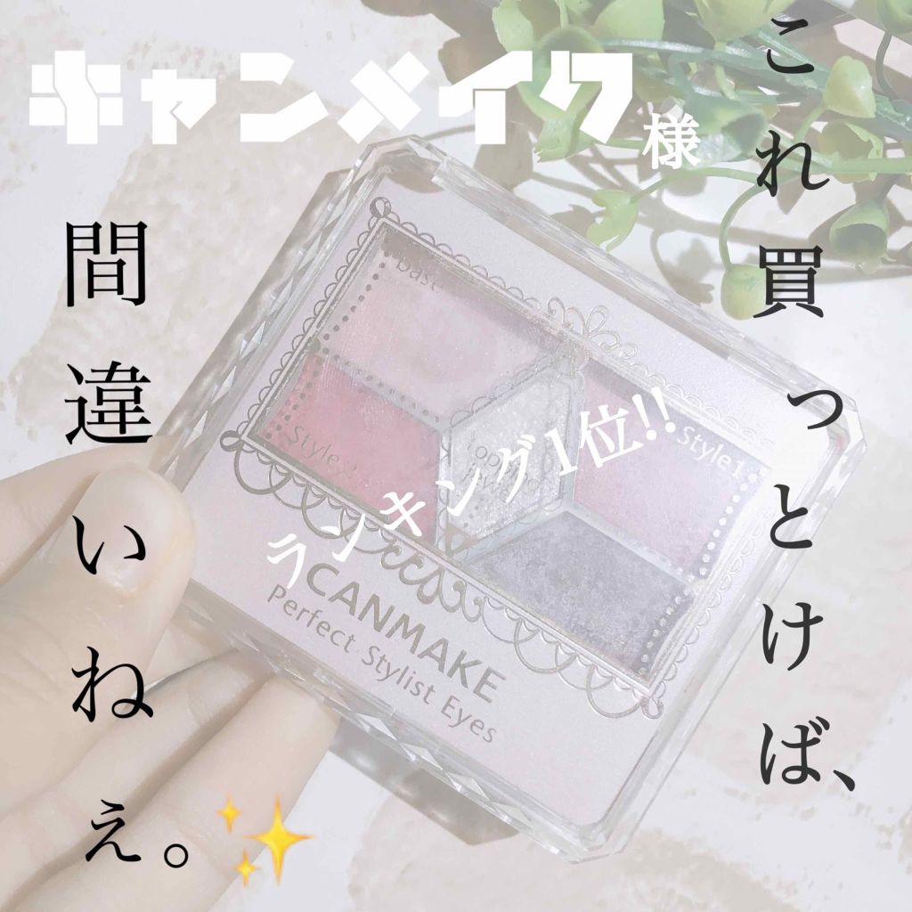 【旧品】パーフェクトスタイリストアイズ/キャンメイク/アイシャドウパレットを使ったクチコミ（1枚目）