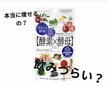 イースト×エンザイムダイエット 66回分/メタボリック/ボディサプリメントを使ったクチコミ（1枚目）