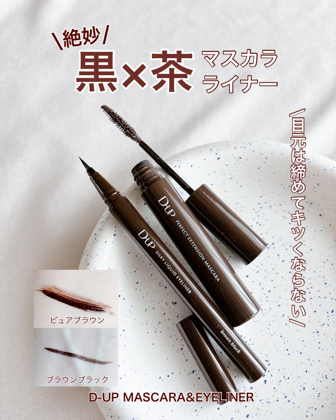 パーフェクトエクステンション マスカラ/D-UP/マスカラを使ったクチコミ（1枚目）