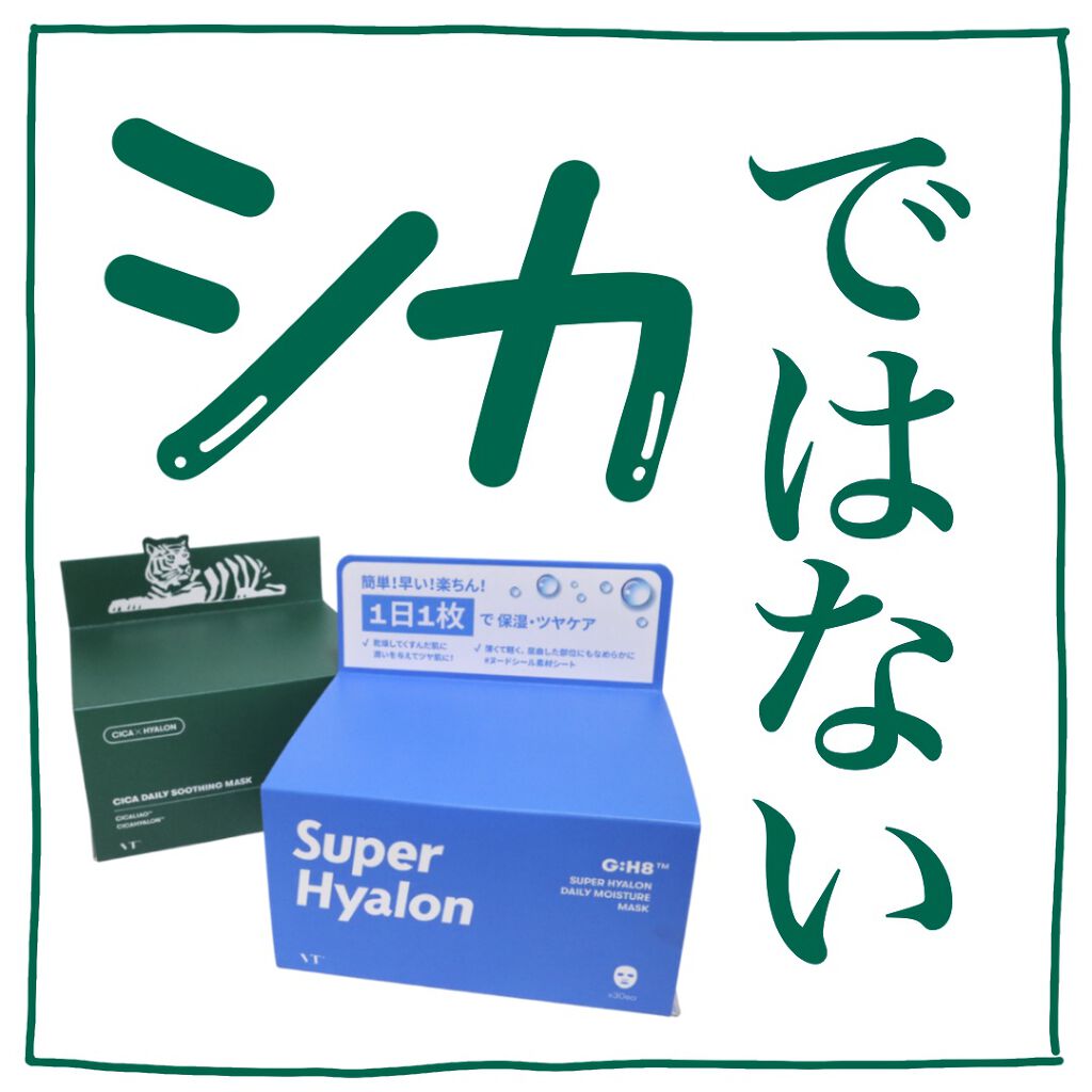 スーパーヒアルロン デイリーモイスチャーマスク/VT/シートマスク・パックを使ったクチコミ（1枚目）