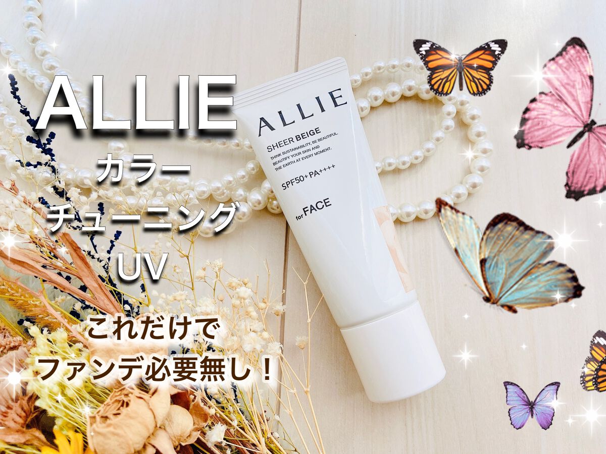 アリィー クロノビューティ カラーチューニングUV/アリィー/日焼け止めクリームを使ったクチコミ(1枚目)