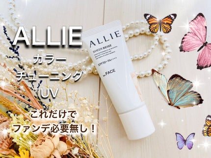 アリィー クロノビューティ カラーチューニングUV/アリィー/日焼け止めクリームを使ったクチコミ(1枚目)