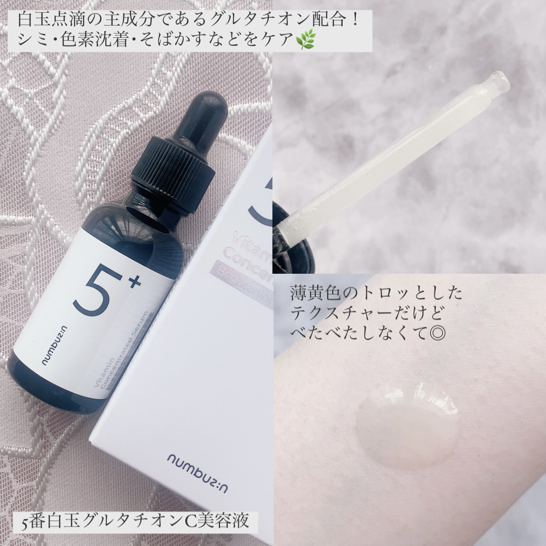 5番 白玉グルタチオンＣ美容液/numbuzin/美容液を使ったクチコミ（3枚目）
