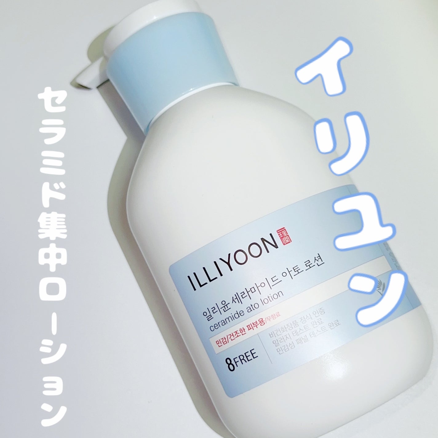 セラミドアトローション/ILLIYOON/ボディローションを使ったクチコミ(1枚目)