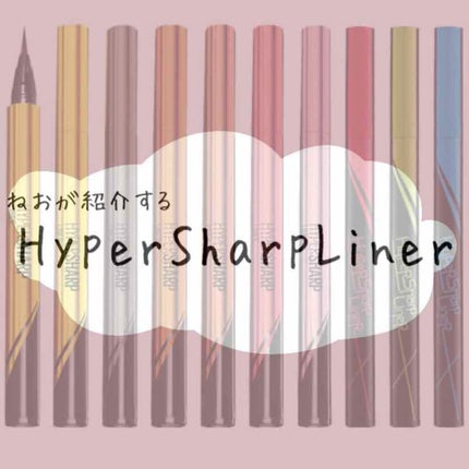 ハイパーシャープ ライナー R/MAYBELLINE NEW YORK/リキッドアイライナーを使ったクチコミ(1枚目)