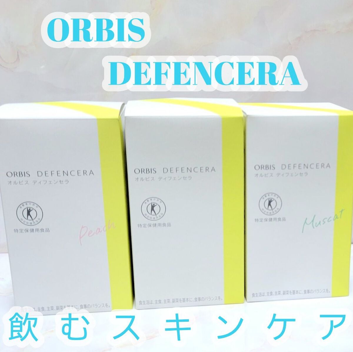 オルビス ディフェンセラ/オルビス/美容サプリメントを使ったクチコミ(1枚目)