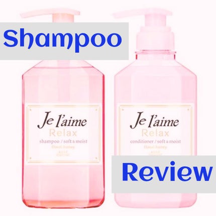 リラックス シャンプー/ヘアコンディショナー(ソフト&モイスト)/Je l'aime/市販シャンプーを使ったクチコミ(1枚目)