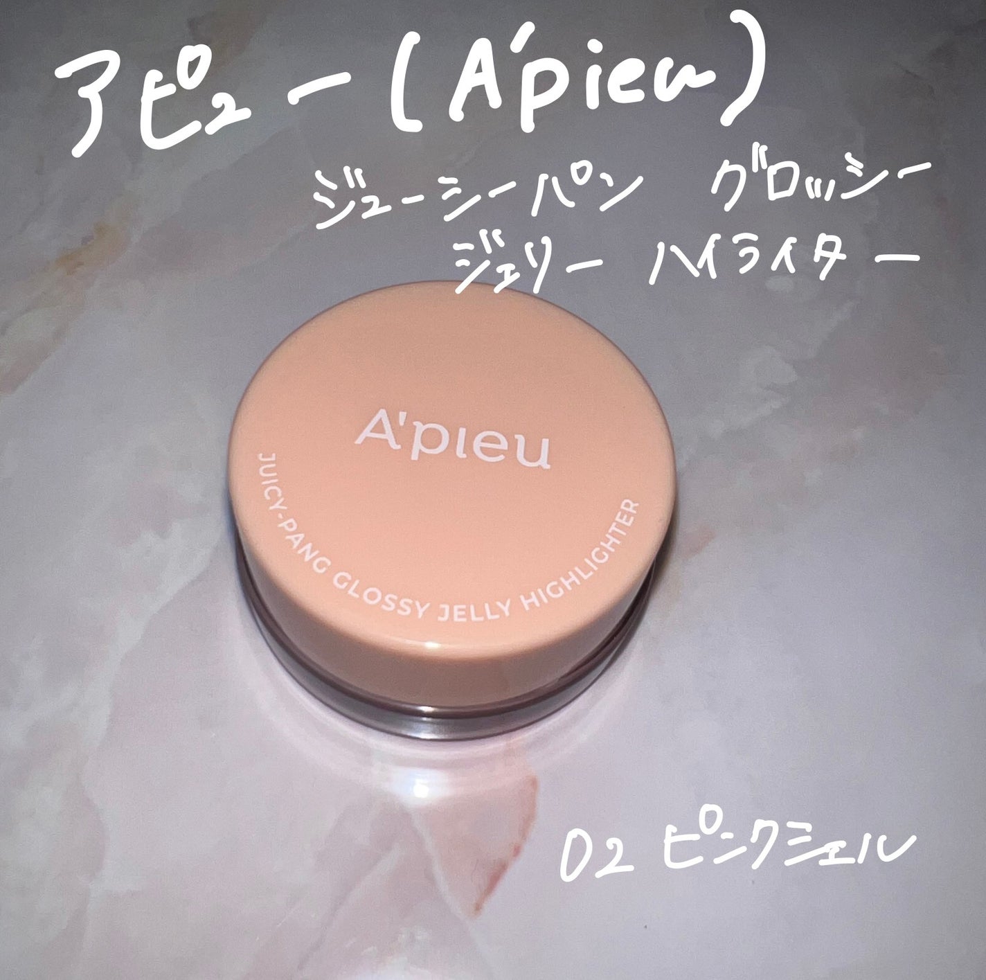 ジューシーパン グロッシージェリーハイライター/A’pieu/クリームハイライトを使ったクチコミ(2枚目)