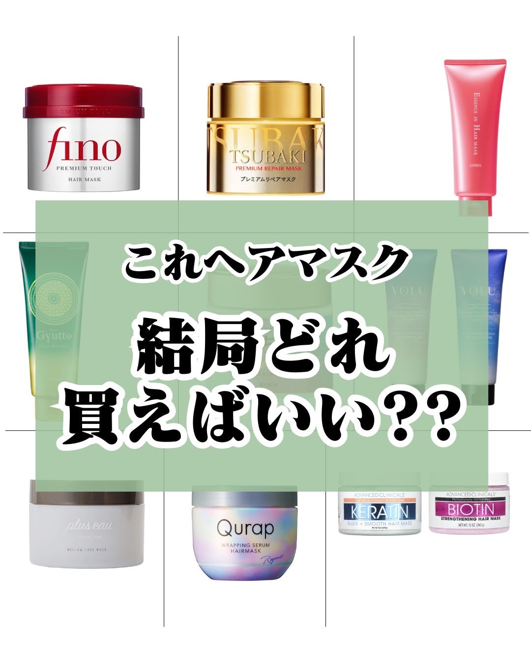 ヒロキ|40歳の美容家 ヘアケア スキンケア on LIPS 「お待たせしました。市販品ヘアマスクの成分評価ですご査収ください..」(1枚目)