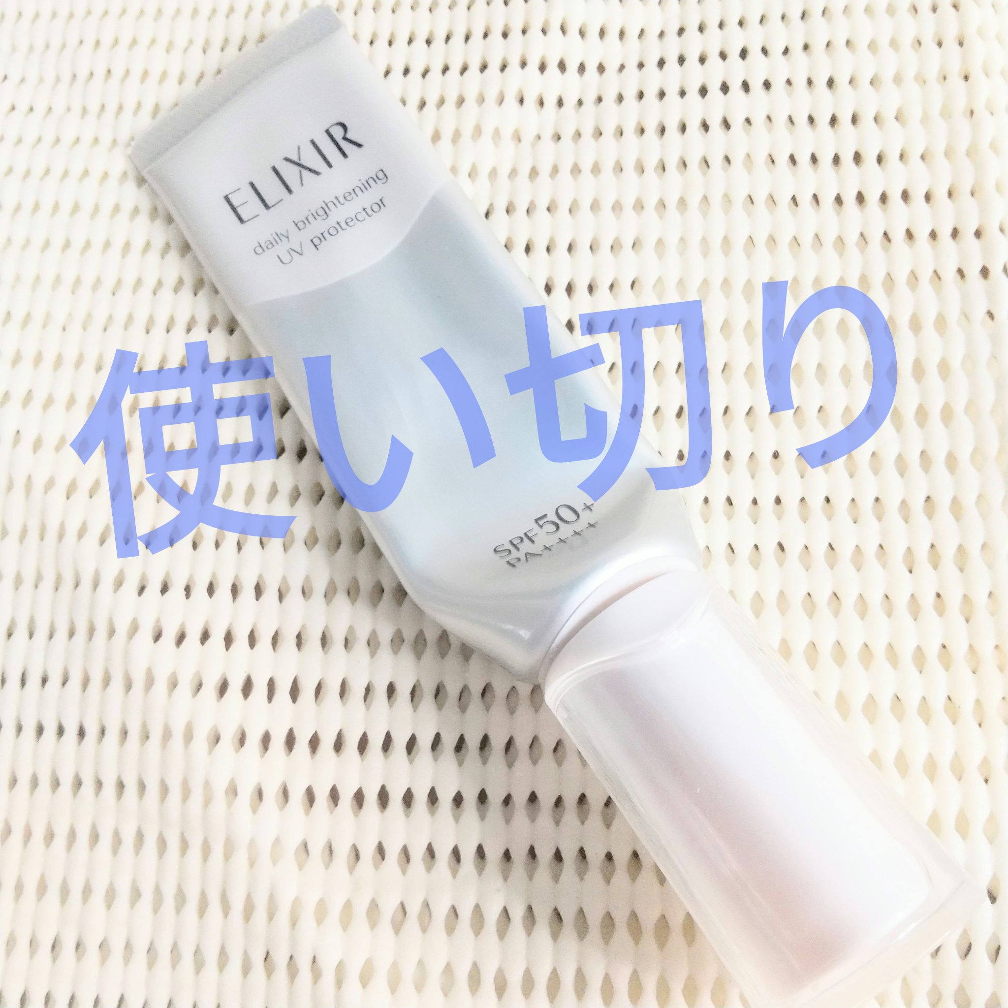  ブライトニング　デーケアレボリューション　ＷＴ＋/エリクシール/乳液を使ったクチコミ（1枚目）