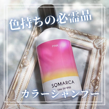 カラーシャンプー/チャージ|SOMARCAの口コミ - \髪色キープの カラーシャンプー/チャージ|SOMARCAの口コミ - \髪色キープの