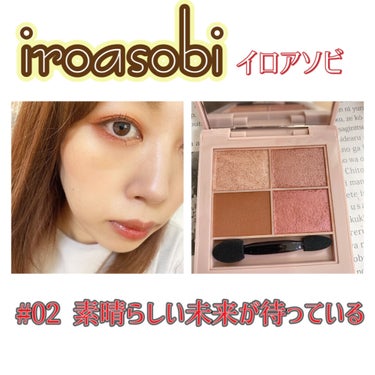 イロアソビ 4色アイパレット/iroasobi/アイシャドウパレットを使ったクチコミ（1枚目）