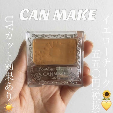 CANMAKE パウダーチークス　PW40ミモザイエロー
¥550

こちらはマットタイプのイエローチークです🌼

CANMAKEのパウダーチークスは、肌馴染みが良く、オイルインベース処方のため、保湿効