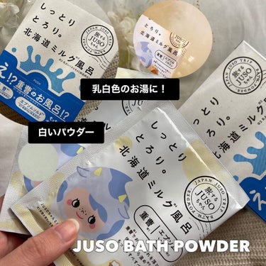 JUSO BATH POWDER/旅するJUSO/入浴剤を使ったクチコミ（3枚目）