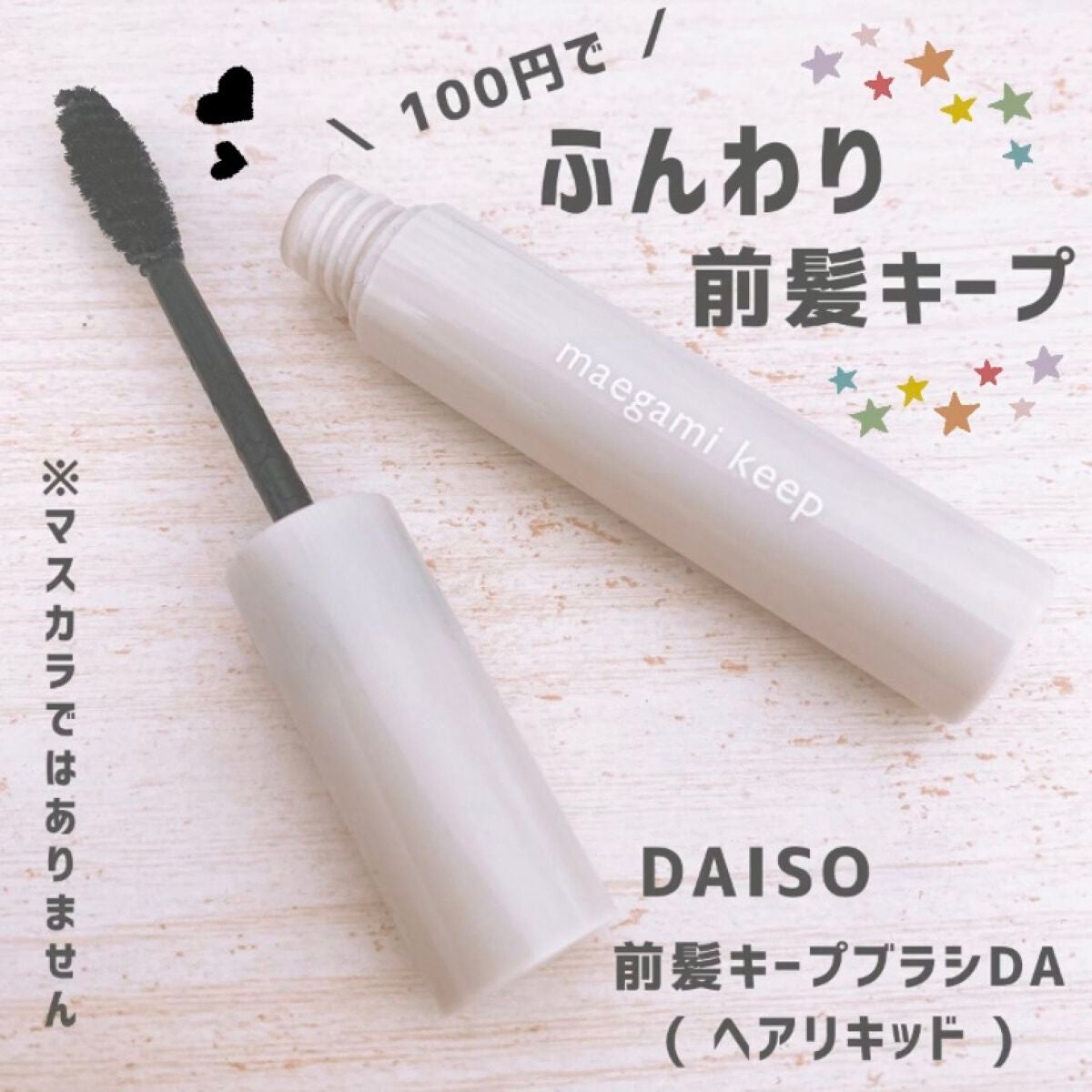 前髪キープブラシDA/DAISO/ヘアワックス・クリームを使ったクチコミ(1枚目)