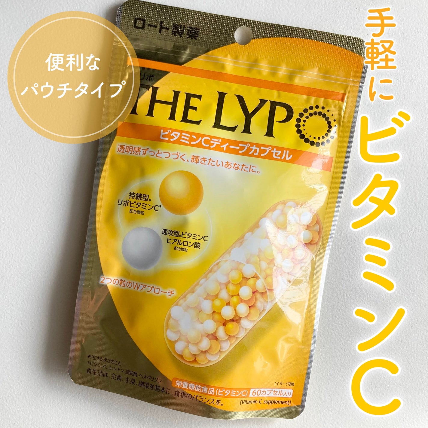 THE LYPO ビタミンCディープカプセル/ロート製薬/美容サプリメントを使ったクチコミ(1枚目)