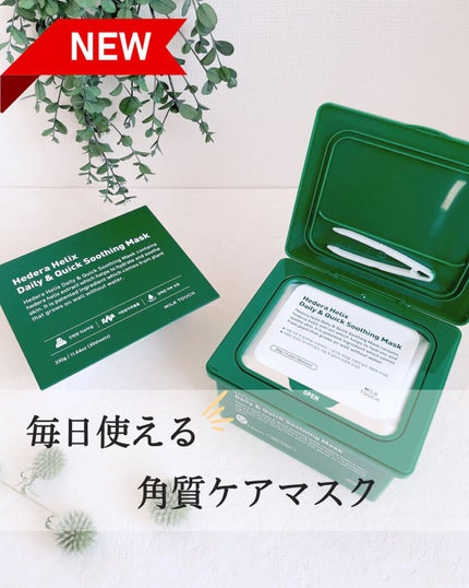 ヘデラヘリックス デイリー&クイック スージングマスク/Milk Touch/シートマスク・パックを使ったクチコミ(1枚目)