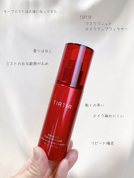 マスクフィット メイクアップフィクサー/TIRTIR(ティルティル)/フィックスミストを使ったクチコミ(1枚目)