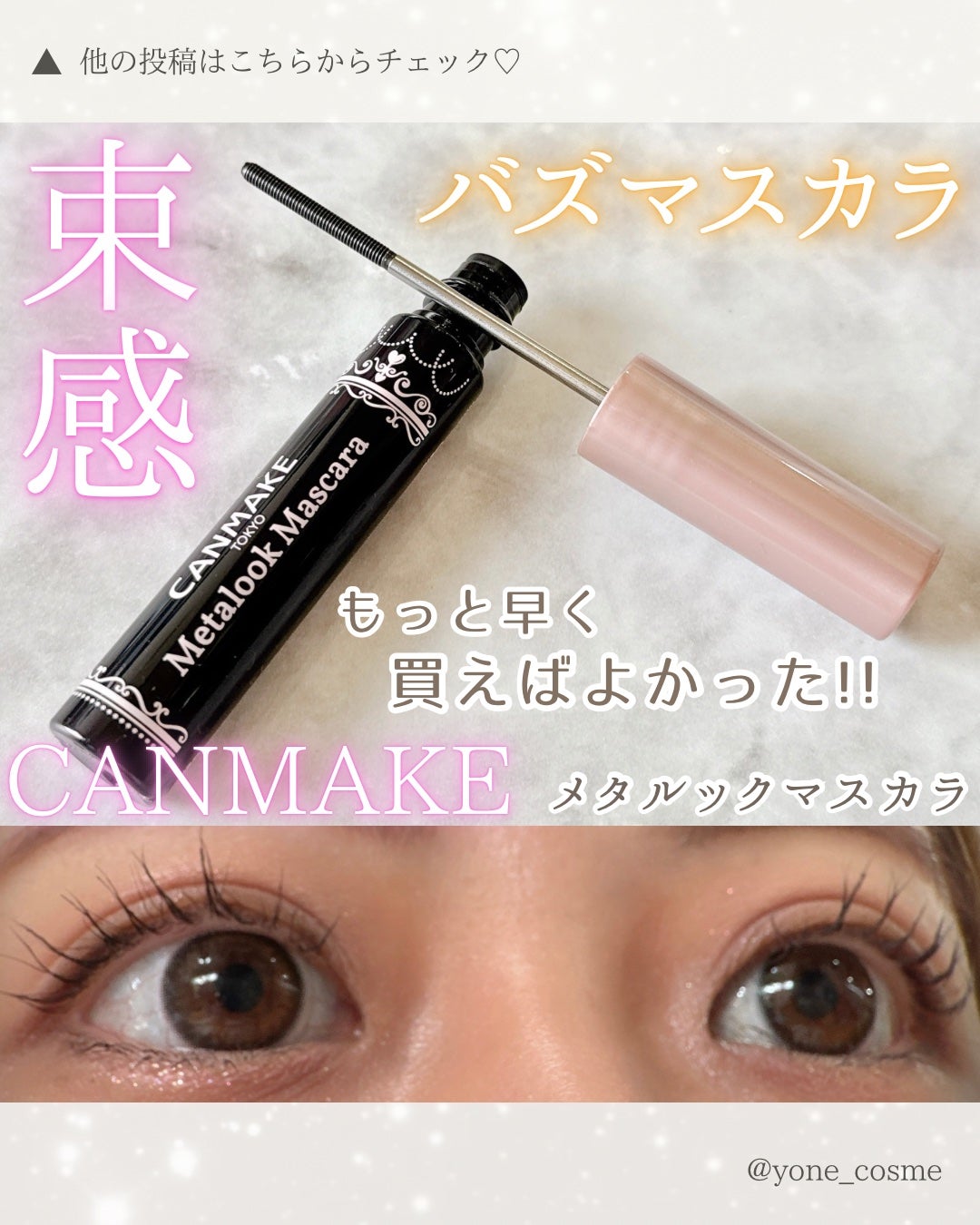 メタルックマスカラ/キャンメイク/マスカラを使ったクチコミ(1枚目)