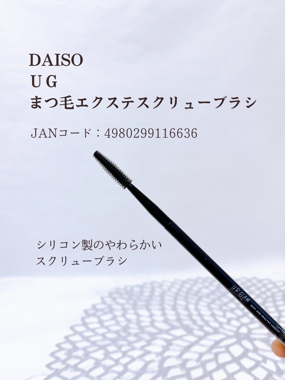 UR GLAM EXTENSION SCREW BRUSH(まつ毛エクステスクリューブラシ)/U R GLAM/メイクブラシを使ったクチコミ(7枚目)
