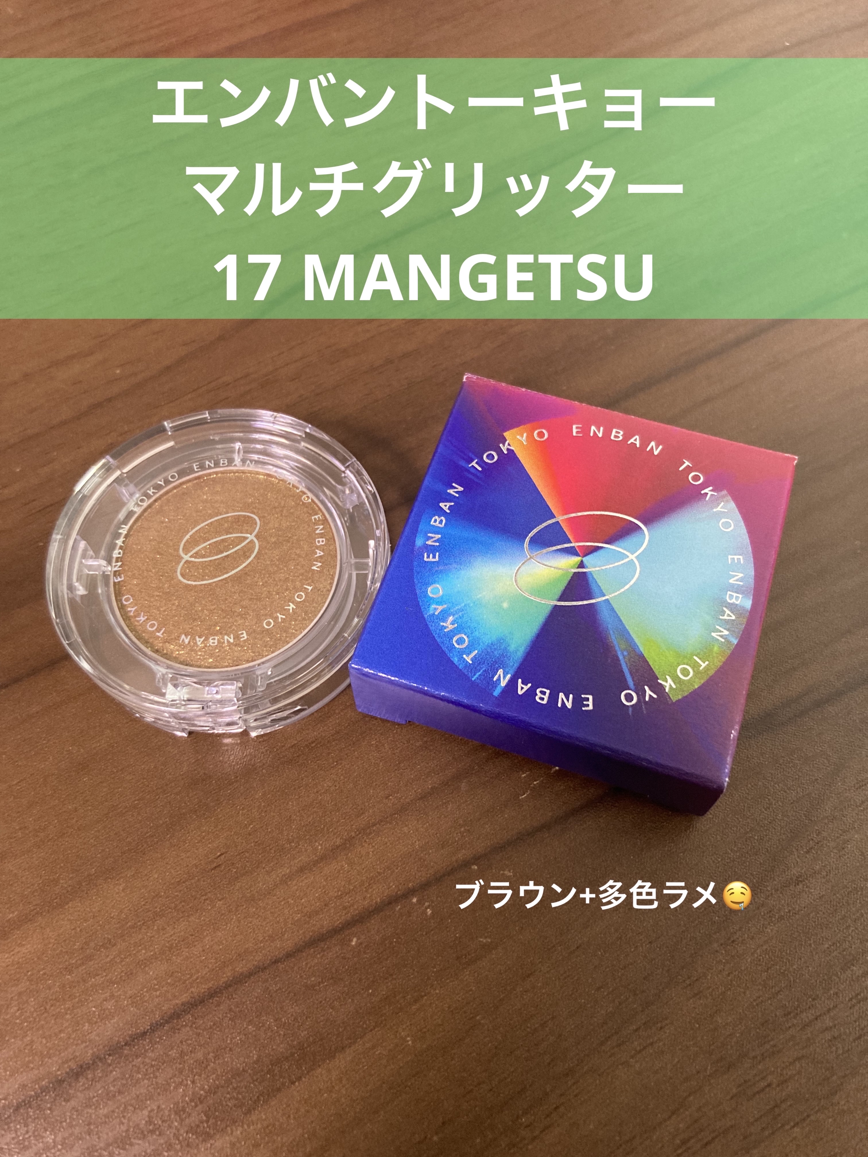 マルチグリッターカラー 17 MANGETSU（マンゲツ）/ENBAN TOKYO/単色アイシャドウを使ったクチコミ（1枚目）