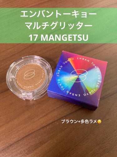 マルチグリッターカラー 17 MANGETSU（マンゲツ）/ENBAN TOKYO/シングルアイシャドウを使ったクチコミ（1枚目）