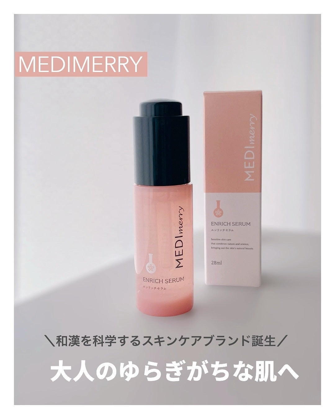 メディメリー エンリッチセラム/MEDIMERRY/美容液を使ったクチコミ(1枚目)