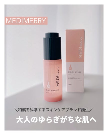 メディメリー エンリッチセラム/MEDIMERRY/美容液を使ったクチコミ(1枚目)