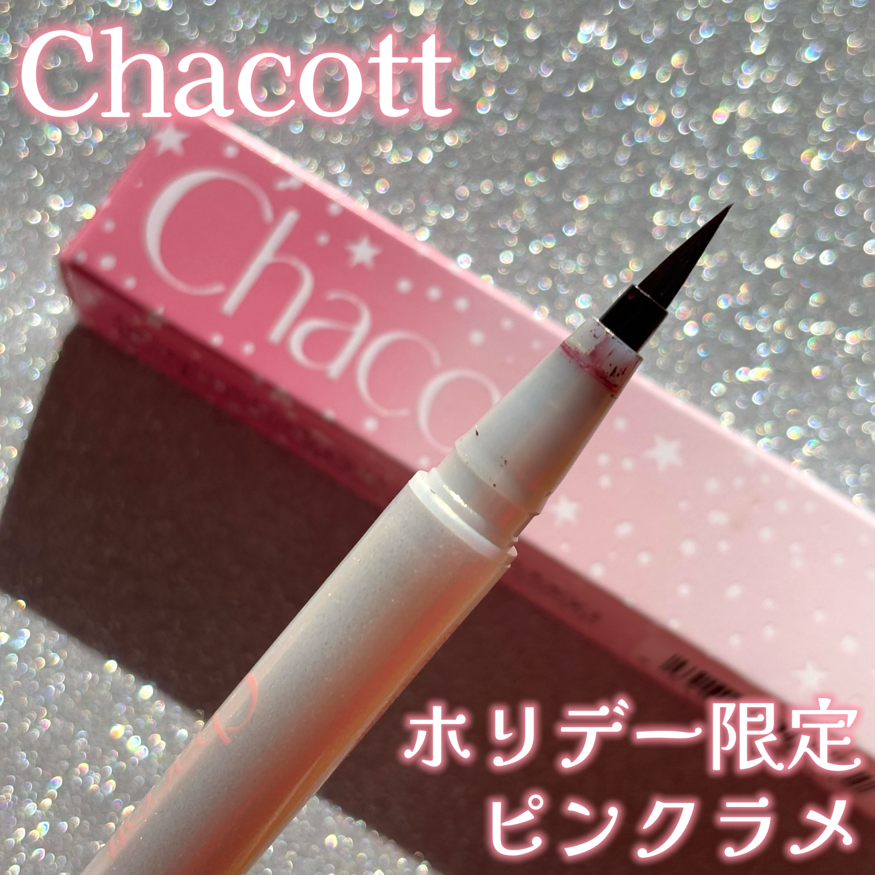 リキッドアイライナーEX 253  トゥインクルバーガンディ(限定)/チャコット・コスメティクス/リキッドアイライナーを使ったクチコミ（1枚目）