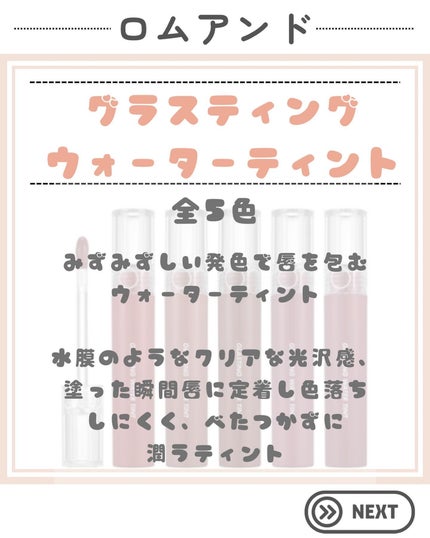 グラスティングウォーターティント/rom&nd/リップティントを使ったクチコミ(2枚目)
