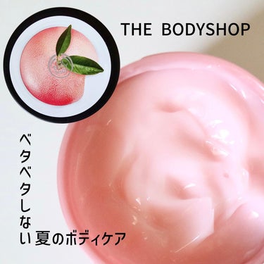 ボディヨーグルト ピンクグレープフルーツ/THE BODY SHOP/ボディローションを使ったクチコミ（1枚目）