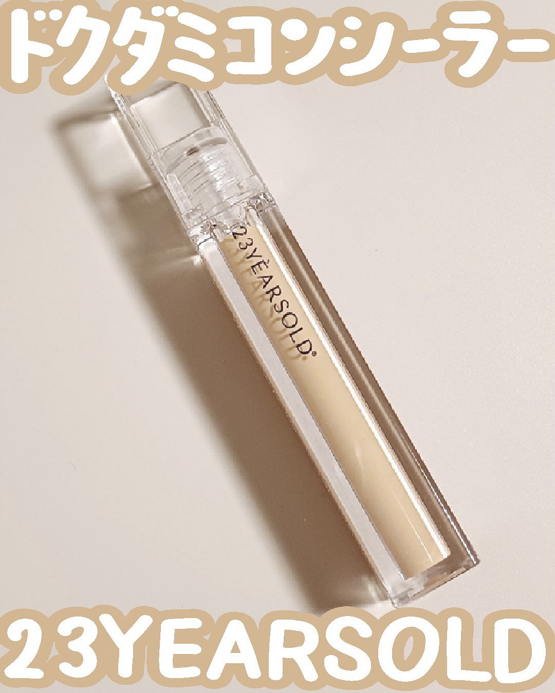 ダーマシンコンシーラー/23years old/リキッドコンシーラーを使ったクチコミ（1枚目）