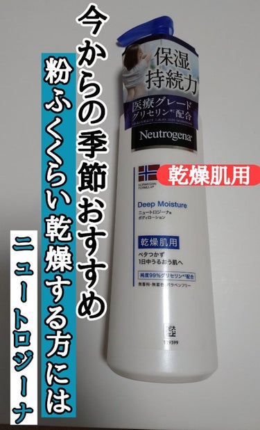 ノルウェー フォーミュラ ディープモイスチャー ボディミルク/Neutrogena/ボディミルクを使ったクチコミ（1枚目）