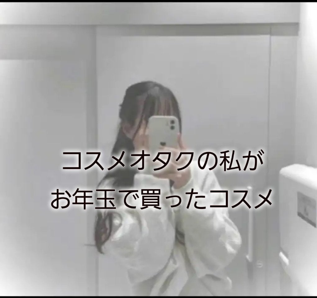 う ゆ ん on LIPS 「コスメオタクの私がお年玉で買ったコスメ紹介🙌💓アンニョン!!!..」(1枚目)