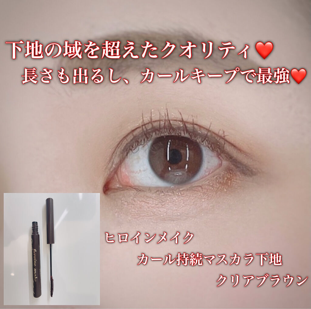 カールキープ マスカラベースWP/ヒロインメイク/マスカラ下地を使ったクチコミ（1枚目）