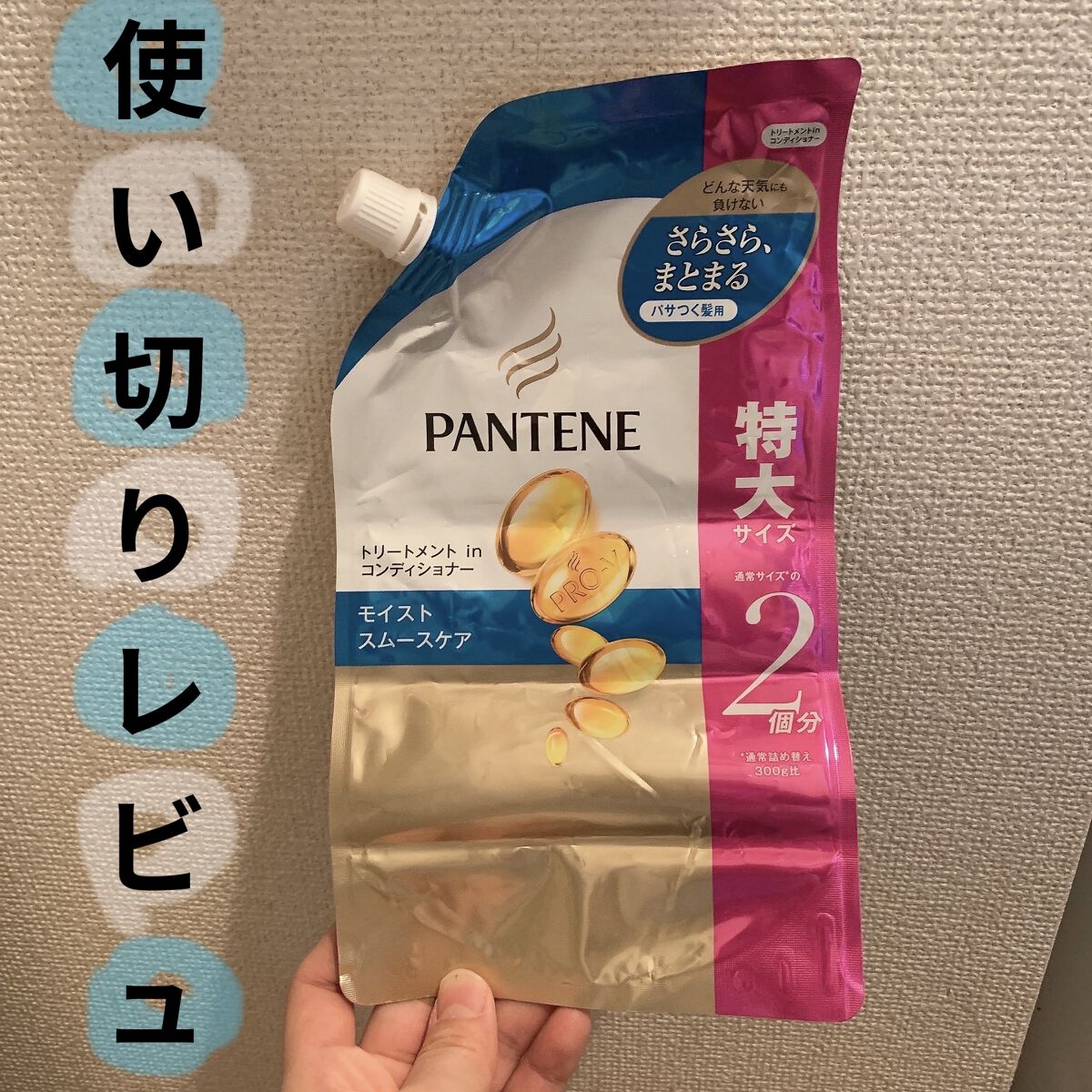 モイストスムースケア シャンプー/トリートメントコンディショナー トリートメント詰替え(600g)/パンテーン/シャンプー・コンディショナーを使ったクチコミ（1枚目）