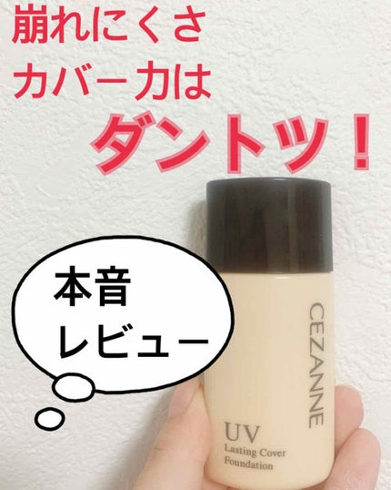 ラスティングカバーファンデーション/CEZANNE/リキッドファンデーションを使ったクチコミ(1枚目)