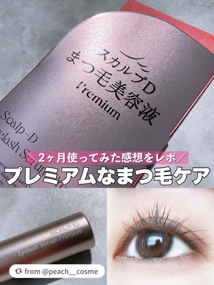 スカルプD アイラッシュセラム プレミアム/アンファー(スカルプD)/まつげ美容液を使ったクチコミ(1枚目)