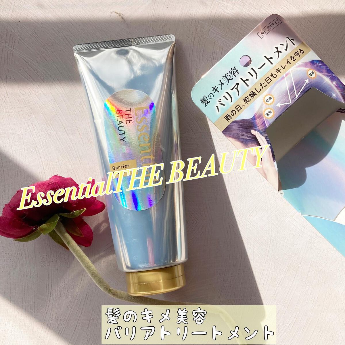 髪のキメ美容バリアトリートメント/エッセンシャル/洗い流すヘアトリートメントを使ったクチコミ(1枚目)