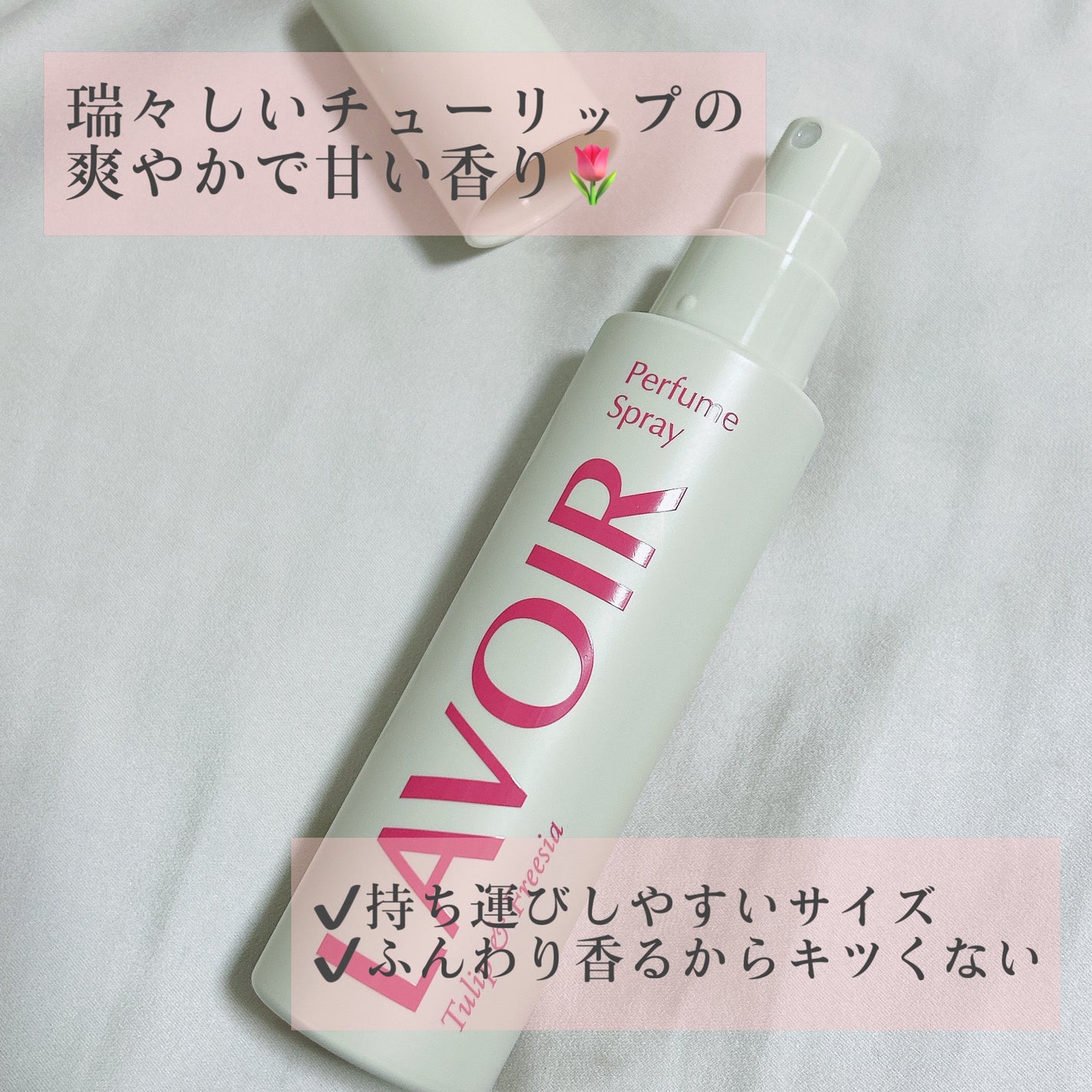 パフュームスプレー チューリップ&フリージア/LAVOIR/香水(その他)を使ったクチコミ(2枚目)