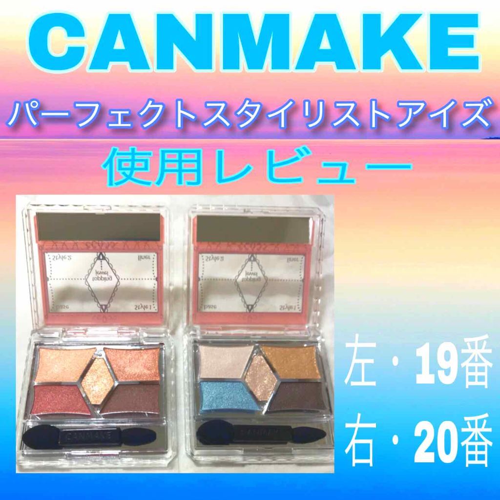 【旧品】パーフェクトスタイリストアイズ/キャンメイク/アイシャドウパレットを使ったクチコミ（1枚目）