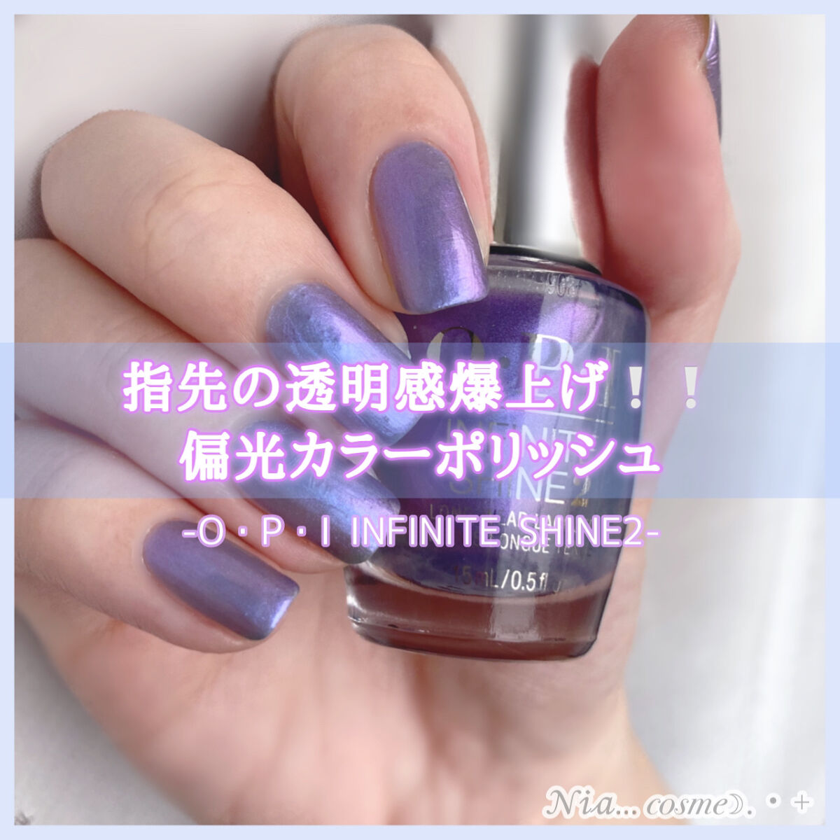 インフィニットシャイン ネイルラッカー｜O・P・Iの使い方を徹底解説